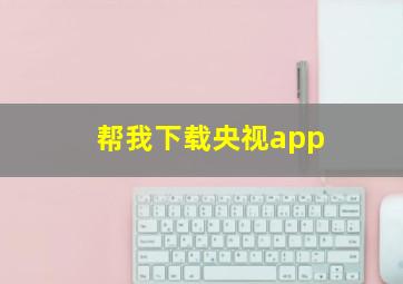 帮我下载央视app