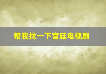 帮我找一下宫廷电视剧