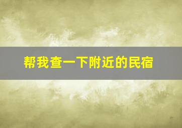 帮我查一下附近的民宿