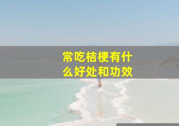 常吃桔梗有什么好处和功效