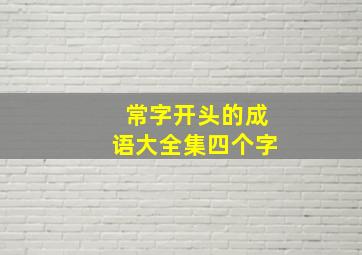 常字开头的成语大全集四个字