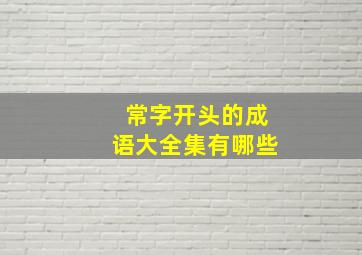 常字开头的成语大全集有哪些