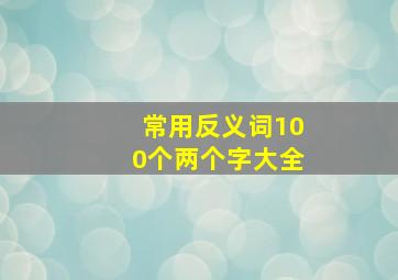 常用反义词100个两个字大全