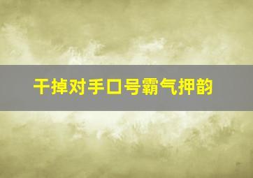 干掉对手口号霸气押韵