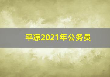 平凉2021年公务员