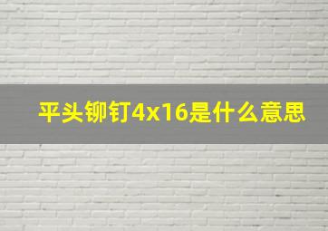 平头铆钉4x16是什么意思