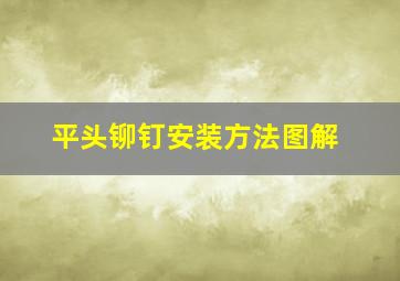 平头铆钉安装方法图解