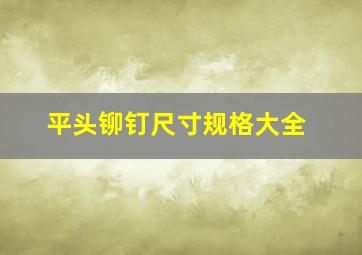 平头铆钉尺寸规格大全