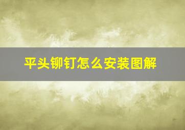 平头铆钉怎么安装图解