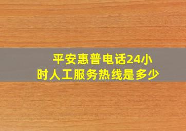 平安惠普电话24小时人工服务热线是多少