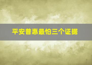 平安普惠最怕三个证据