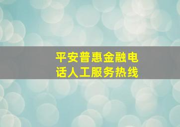 平安普惠金融电话人工服务热线