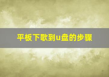 平板下歌到u盘的步骤