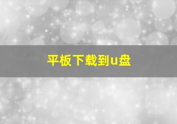 平板下载到u盘