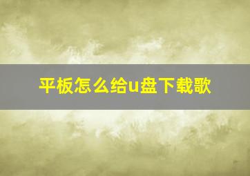 平板怎么给u盘下载歌