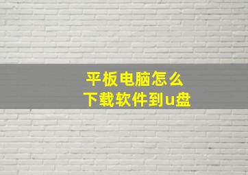 平板电脑怎么下载软件到u盘