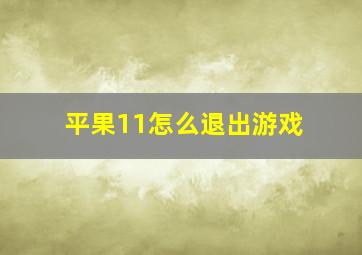 平果11怎么退出游戏