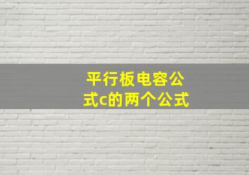 平行板电容公式c的两个公式