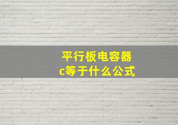 平行板电容器c等于什么公式