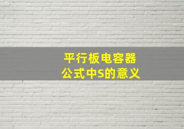 平行板电容器公式中S的意义