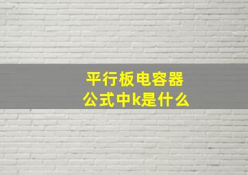 平行板电容器公式中k是什么