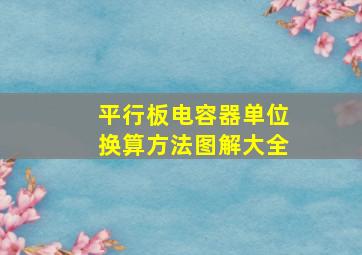 平行板电容器单位换算方法图解大全