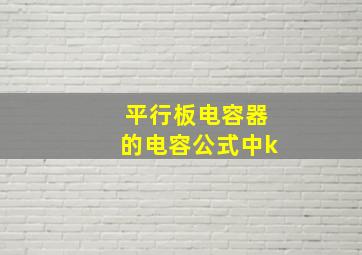 平行板电容器的电容公式中k