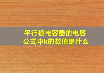 平行板电容器的电容公式中k的数值是什么