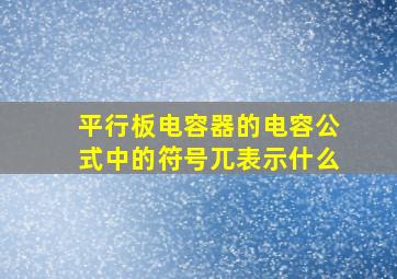 平行板电容器的电容公式中的符号兀表示什么