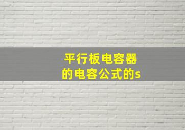 平行板电容器的电容公式的s