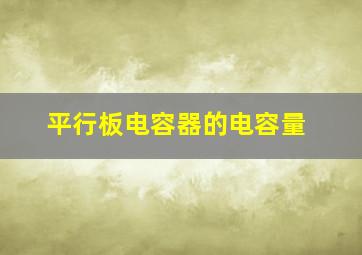 平行板电容器的电容量