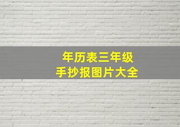 年历表三年级手抄报图片大全