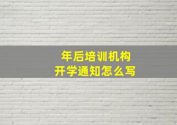 年后培训机构开学通知怎么写