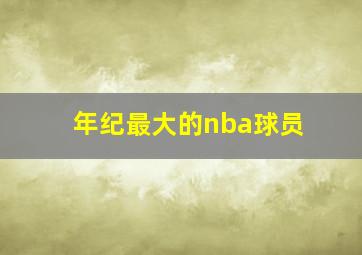 年纪最大的nba球员