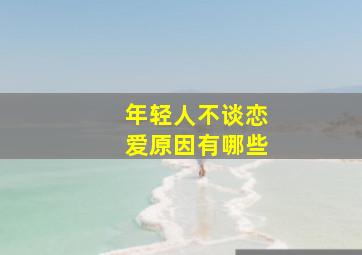 年轻人不谈恋爱原因有哪些