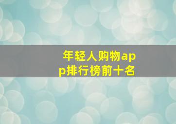 年轻人购物app排行榜前十名