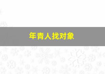 年青人找对象