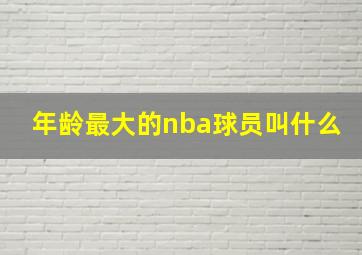 年龄最大的nba球员叫什么