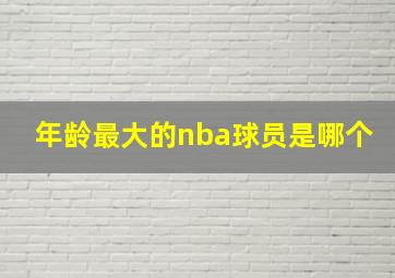 年龄最大的nba球员是哪个