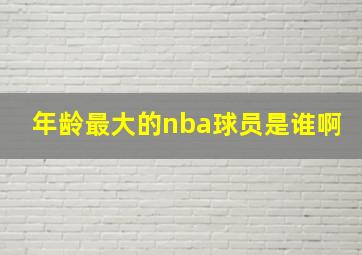 年龄最大的nba球员是谁啊