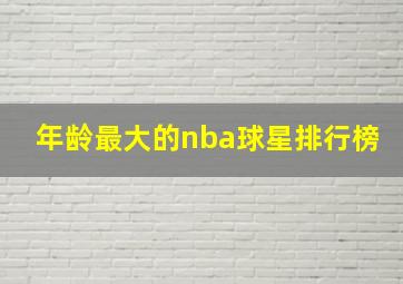 年龄最大的nba球星排行榜