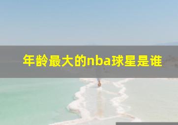 年龄最大的nba球星是谁