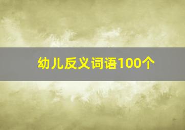 幼儿反义词语100个