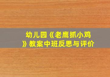 幼儿园《老鹰抓小鸡》教案中班反思与评价