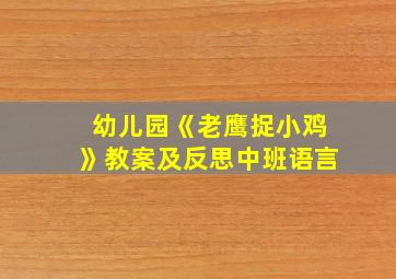 幼儿园《老鹰捉小鸡》教案及反思中班语言