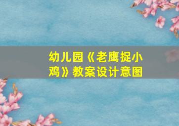 幼儿园《老鹰捉小鸡》教案设计意图