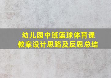 幼儿园中班篮球体育课教案设计思路及反思总结