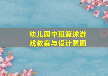 幼儿园中班篮球游戏教案与设计意图