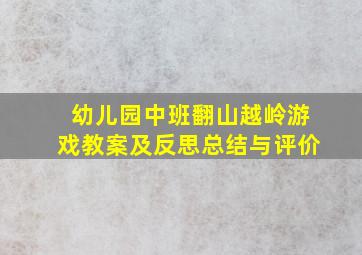 幼儿园中班翻山越岭游戏教案及反思总结与评价