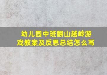 幼儿园中班翻山越岭游戏教案及反思总结怎么写